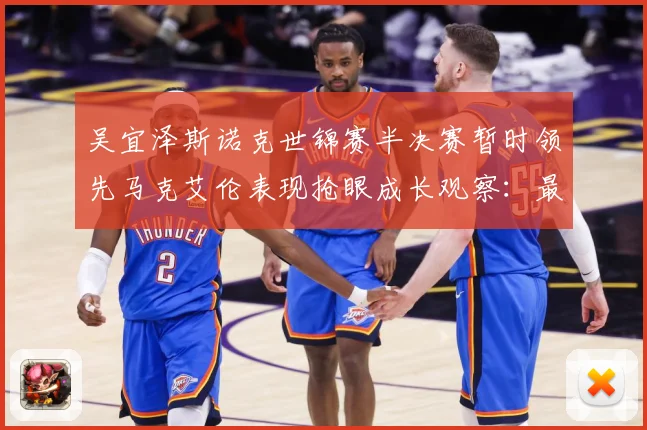 吴宜泽斯诺克世锦赛半决赛暂时领先马克艾伦表现抢眼成长观察：最新赛事动态与深度分析