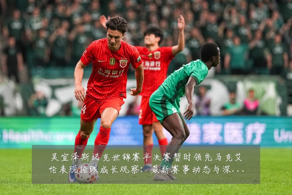 吴宜泽斯诺克世锦赛半决赛暂时领先马克艾伦表现抢眼成长观察：最新赛事动态与深度分析