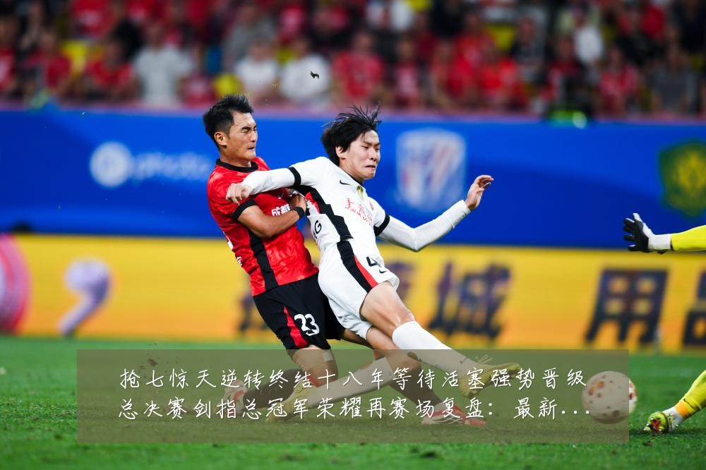 抢七惊天逆转终结十八年等待活塞强势晋级总决赛剑指总冠军荣耀再赛场复盘:最新赛事动态与深度分析