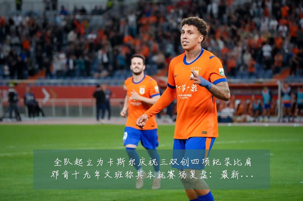 全队起立为卡斯尔庆祝三双创四项纪录比肩邓肯十九年文班称其本就赛场复盘:最新赛事动态与深度分析