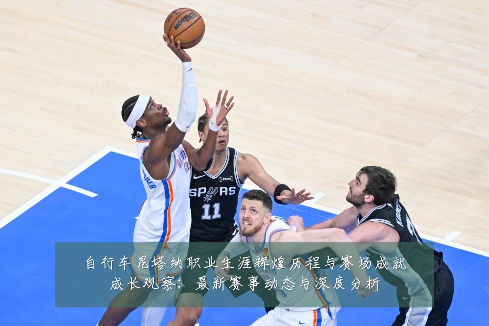 自行车昆塔纳职业生涯辉煌历程与赛场成就成长观察:最新赛事动态与深度分析