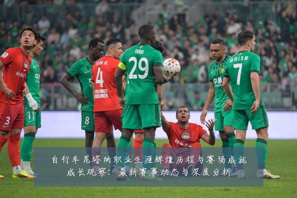自行车昆塔纳职业生涯辉煌历程与赛场成就成长观察:最新赛事动态与深度分析