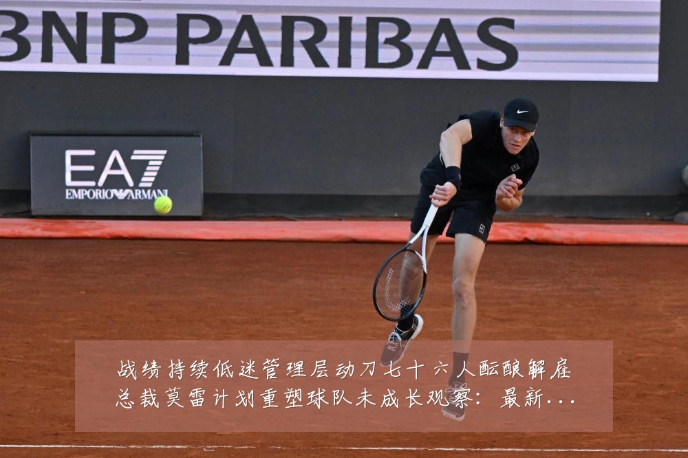战绩持续低迷管理层动刀七十六人酝酿解雇总裁莫雷计划重塑球队未成长观察:最新赛事动态与深度分析